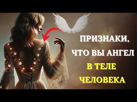 Видео: 7 признаков, что вы ангел в ЧЕЛОВЕЧЕСКОМ ТЕЛЕ | Духовное пробуждение