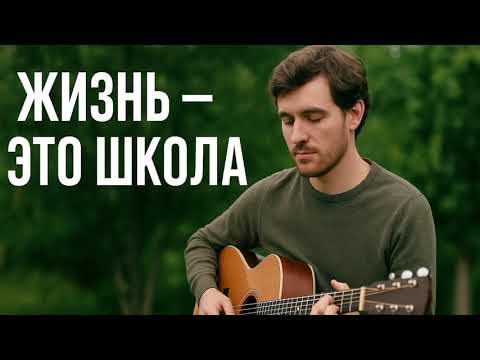 Видео: Жизнь- это школа 🎼
