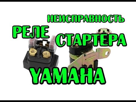 Видео: Реле стартера YAMAHA , забавная неисправность. Чистим пульт на XV1600