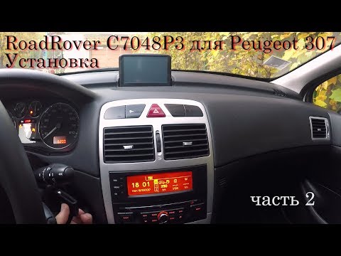 Видео: RoadRover для Peugeot 307 установка часть 2