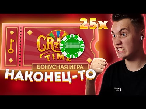 Видео: 💸Я НАКОНЕЦ-ТО ПОЙМАЛ CRAZY TIME ПОД x25 ПО БОЛЬШОЙ СТАВКЕ В CRAZY TIME!!! ЛЕГЕНДАРНЫЙ ЗАНОС ГОДА???