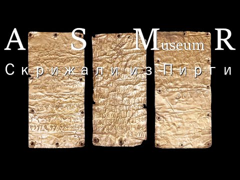 Видео: Скрижали из Пирги | ASMR whisper | познавательное АСМР