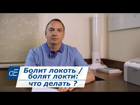 Видео: Болит ЛОКОТЬ / болят ЛОКТИ : что делать ?