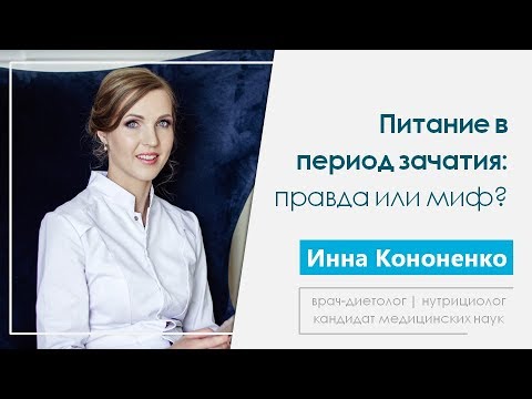 Видео: Питание при подготовке к зачатию и беременности: правда или миф. Врач-диетолог Инна Кононенко