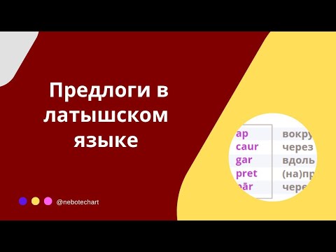 Видео: Предлоги в латышском языке