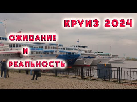 Видео: Откровенно о КРУИЗЕ по Волге. Стоит ли доверяться турагентству?