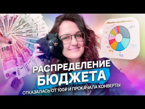 Видео: РАСПРЕДЕЛЕНИЕ БЮДЖЕТА: отказ от 100₽, про копилку и обновления
