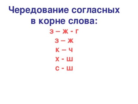 Видео: Чередование согласных в корне 5 класс Русский язык