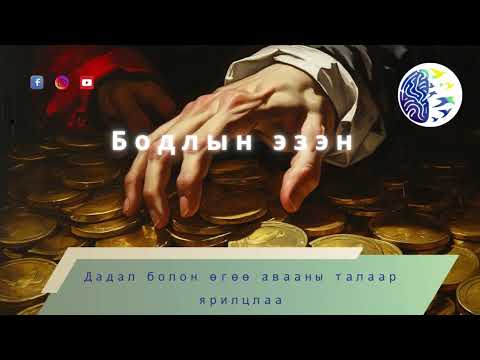 Видео: Дадал болон өгөө авааны талаар ярилцлаа