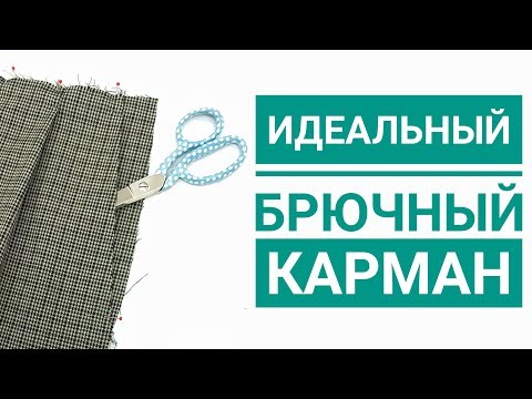 Видео: Идеальный брючный карман