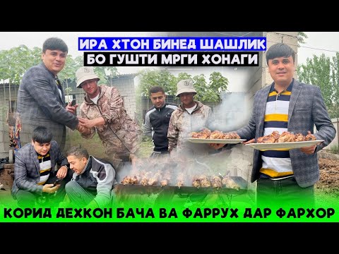 Видео: Ира Хтон бинед Шашлык дар Фархор бо гушти Мурги хонаги.Кори Дехконбача ва Фарух.Як руз бошу мард бош