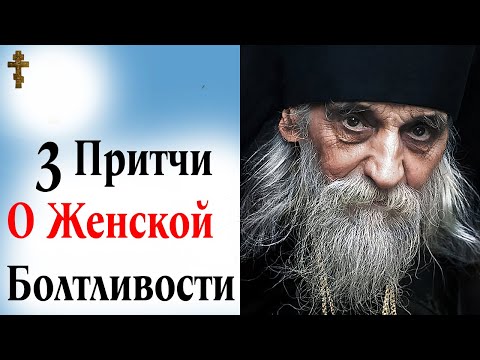 Видео: 3 Притчи О Женской Болтливости
