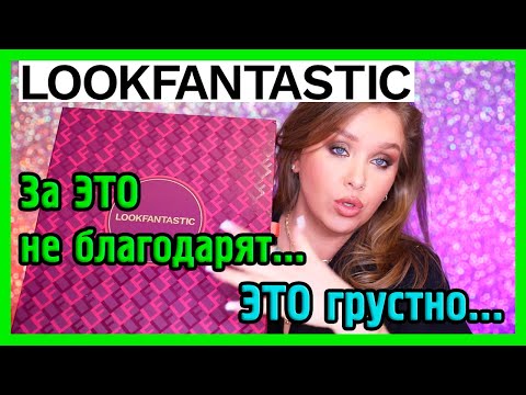 Видео: ТРЕШ АДВЕНТ ОТ LOOKFANTASTIC