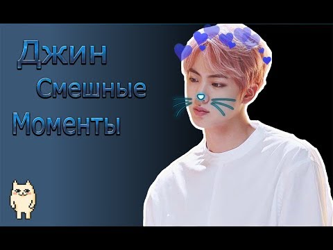 Видео: Джин Смешные моменты