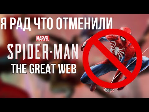 Видео: Почему отменили Spider man the Great web