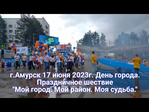 Видео: г.Амурск 17 июня 2023г. День города. Праздничное шествие "Мой город. Мой район. Моя судьба."