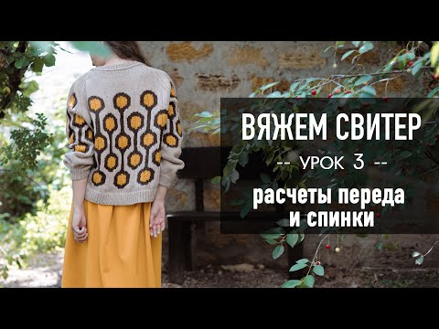 Видео: 🪢 Вяжем СВИТЕР РЕГЛАНОМ с ЖАККАРДОМ 🧶 Урок 3. Расчёты переда и спинки