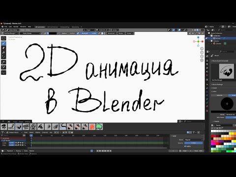 Видео: 2D анимация в Blender для новичков