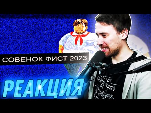 Видео: DeadP47 смотрит: Совёнок Фест 2023/Начало Терпения