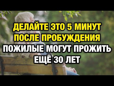 Видео: После 65 начните утро с этого — и вы можете прожить ещё 30 лет