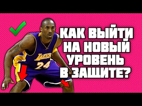 Видео: СТАНЬ ЛУЧШИМ БАСКЕТБОЛЬНЫМ ЗАЩИТНИКОМ/15 ГЛАВНЫХ ПРИНЦИПОВ ИГРЫ В ЗАЩИТЕ/ Как нужно играть в защите?