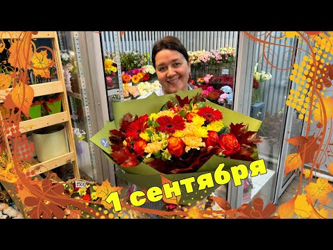 Видео: 🌷Неделя флориста - Первое сентября - Вся в делах, как всё успеть?