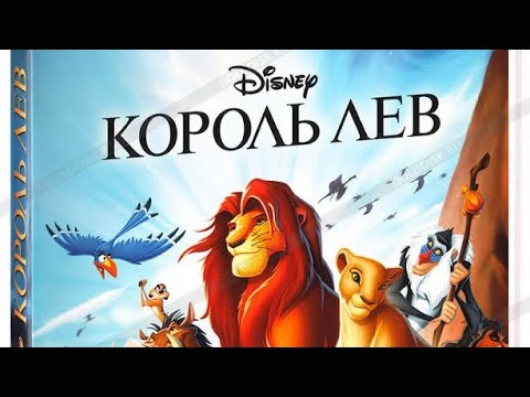 Видео: Открытие DVD диска король лев