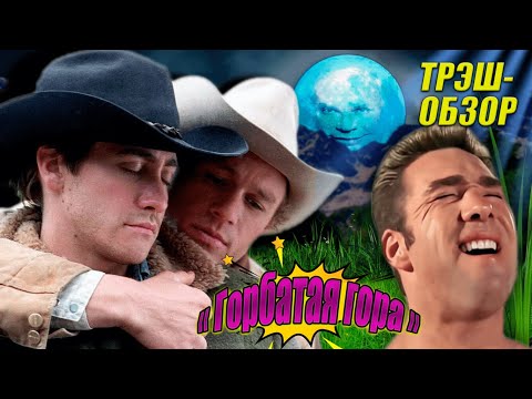 Видео: Трэш-обзор фильма "Горбатая гора".