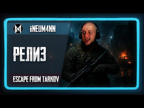 Видео: Escape From Tarkov РЕЛИЗ - что изменилось? Идём проверять!