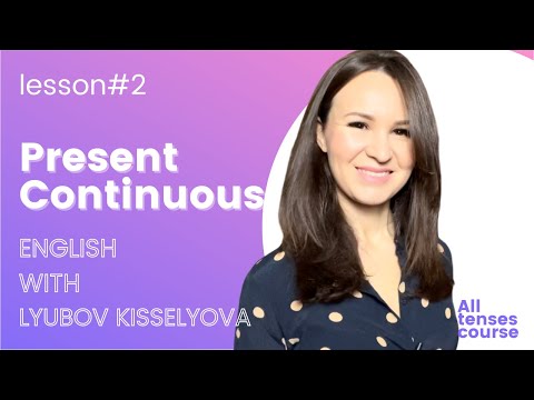 Видео: Present Continuous (как перестать путать Present Simple и Present Continuous)