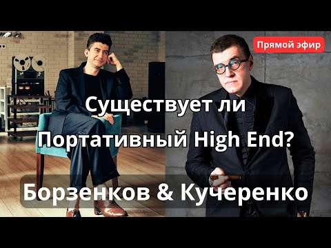 Видео: Существует ли портативный High End? Борзенков и Кучеренко в прямом эфире в программе "СтереоПара"