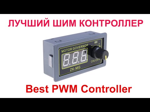 Видео: Отличный ШИМ контроллер. Great PWM controller!