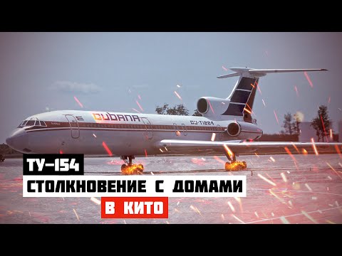 Видео: Столкновение с домами. Авиакатастрофа Ту 154 в Кито