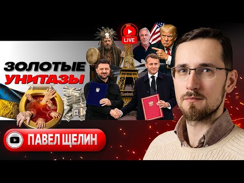 Видео: 👃 ЗАПАХ ПРЕДАТЕЛЬСТВА: народ с носом! Трампец Зеленского. Руны чужой Родины. Кто сказал МЯУ? - Щелин