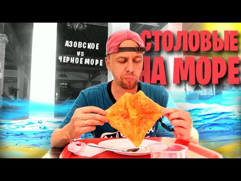Видео: СТОЛОВЫЕ на МОРЕ 🍽 ДЕШЕВАЯ ЕДА