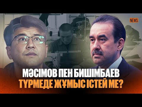 Видео: Түрме жанынан кәсіп ашу. Зейнетақы жинағын тісіне емес, “ісіне” жұмсағандар / аптаға шолу