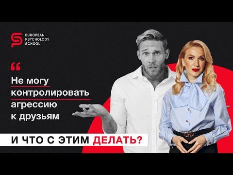 Видео: Что с этим делать? Как пережить гнев не вымещая его на окружающих, но и не копя в себе?
