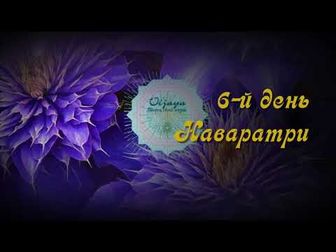 Видео: 6 й день Наваратри