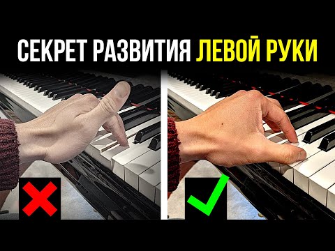 Видео: ЭТОТ МЕТОД сделает левую руку СИЛЬНОЙ и БЫСТРОЙ, как правую! Фортепиано для новичков