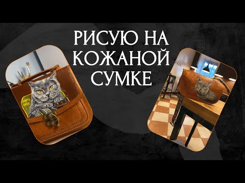 Видео: Роспись кожаной сумки