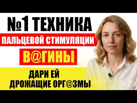 Видео: УРОЛОГ: Секрет Правильной Стимуляции Пальцами (5 Движений, от Которых Она Сходит с Ума)