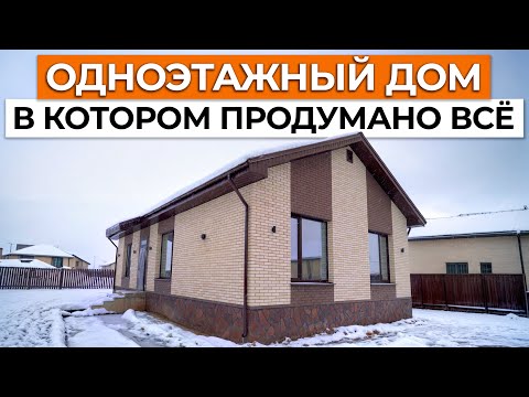 Видео: Дом, ИДЕАЛЬНЫЙ для семьи! / Обзор одноэтажного дома с продуманной планировкой в 91 м2
