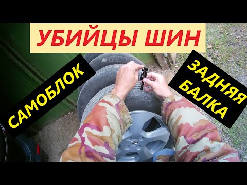 Видео: ЛАРГУС 2019. ВЛИЯНИЕ САМОБЛОКА И ЗАДНЕЙ БАЛКИ на РЕЗИНУ