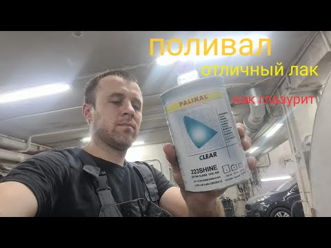 Видео: Топовый лак PALINAL SHINE и FLASH зачем платить больше за GLASURIT #painting  #flash #shine