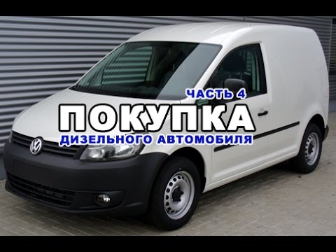 Видео: ПОКУПКА ДИЗЕЛЬНОГО АВТОМОБИЛЯ | 4 ЧАСТЬ | VOLKSWAGEN CADDY