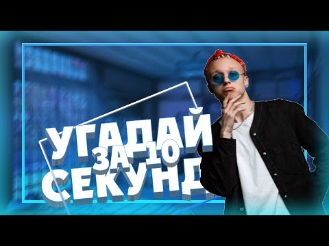 Видео: УГАДАЙ ТРЕК T-FEST ЗА 10 СЕКУНД