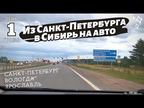 Видео: Из Санкт-Петербурга в Сибирь на авто. День 1