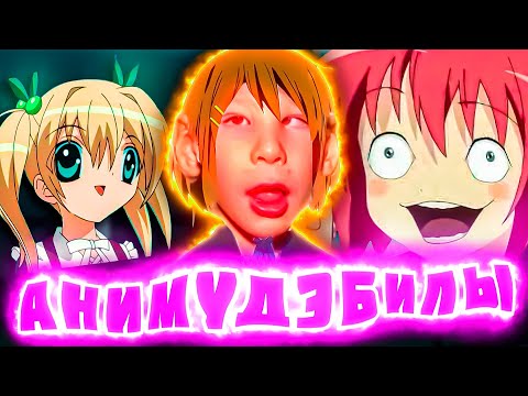 Видео: ВИДЫ АНИМЕ ДЕБИЛОВ