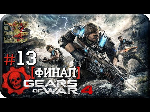 Видео: Gears of War 4[#13] - Незваные Гости [Финал] (Прохождение на русском(Без комментариев))