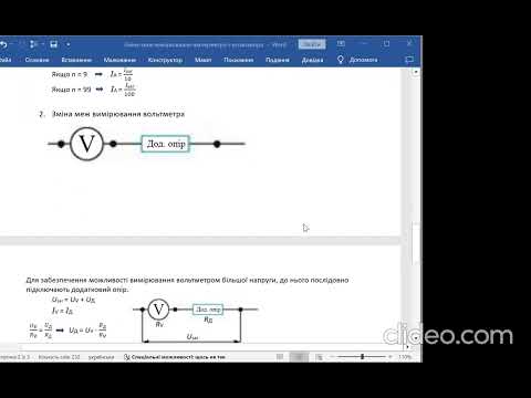 Видео: Зміна меж вимірювання амперметра і вольтметра